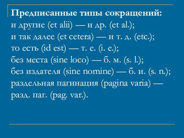 Предписанные типы сокращений: и другие (et alii) — и др. (et al.);