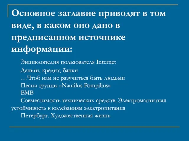 Основное заглавие приводят в том виде, в каком оно дано в предписанном