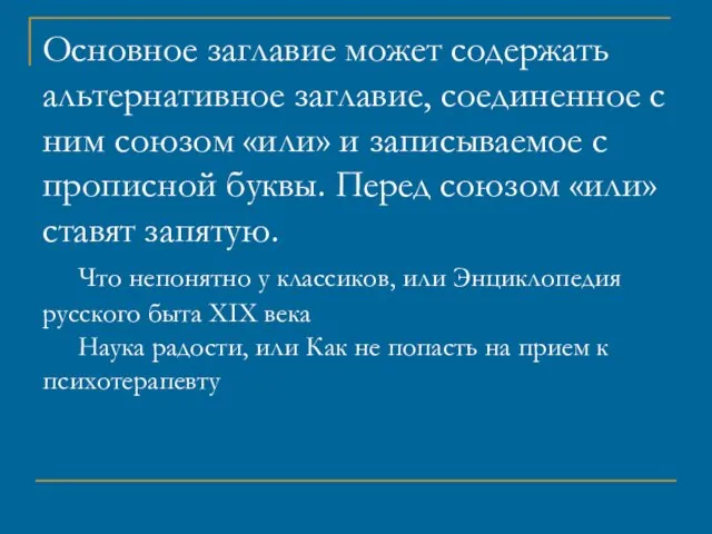 Основное заглавие может содержать альтернативное заглавие, соединенное с ним союзом «или» и