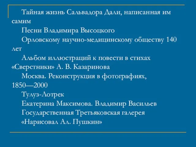 Тайная жизнь Сальвадора Дали, написанная им самим Песни Владимира Высоцкого Орловскому научно-медицинскому