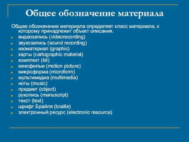 Общее обозначение материала Общее обозначение материала определяет класс материала, к которому принадлежит