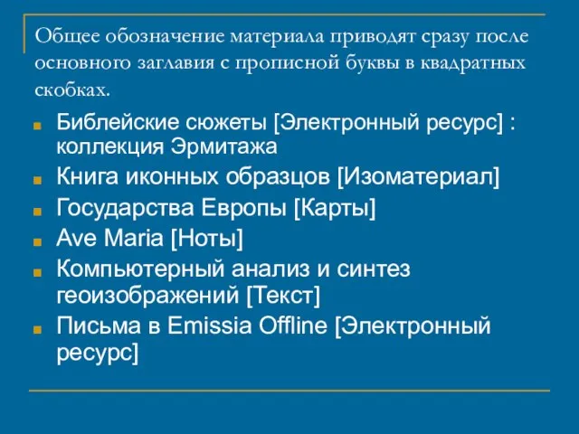 Общее обозначение материала приводят сразу после основного заглавия с прописной буквы в