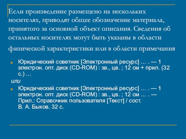 Если произведение размещено на нескольких носителях, приводят общее обозначение материала, принятого за