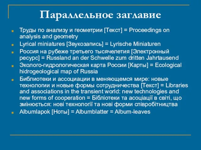 Параллельное заглавие Труды по анализу и геометрии [Текст] = Proceedings on analysis