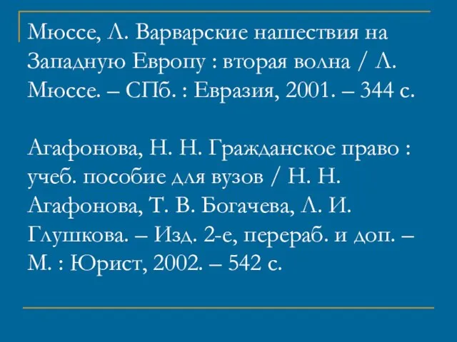 Мюссе, Л. Варварские нашествия на Западную Европу : вторая волна / Л.