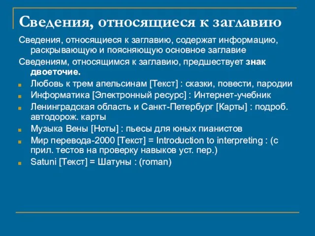 Сведения, относящиеся к заглавию Сведения, относящиеся к заглавию, содержат информацию, раскрывающую и