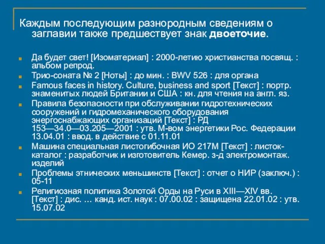 Каждым последующим разнородным сведениям о заглавии также предшествует знак двоеточие. Да будет