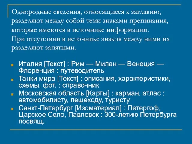 Однородные сведения, относящиеся к заглавию, разделяют между собой теми знаками препинания, которые