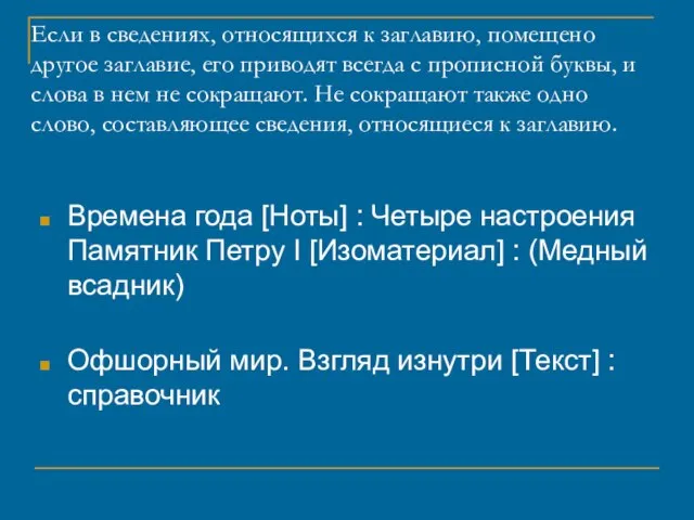 Если в сведениях, относящихся к заглавию, помещено другое заглавие, его приводят всегда