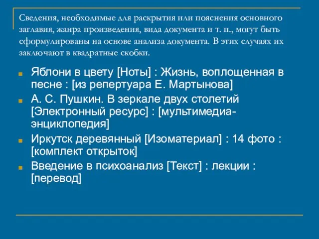 Сведения, необходимые для раскрытия или пояснения основного заглавия, жанра произведения, вида документа