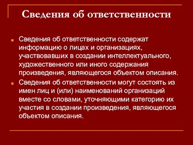 Сведения об ответственности Сведения об ответственности содержат информацию о лицах и организациях,