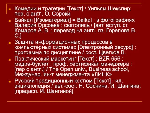 Комедии и трагедии [Текст] / Уильям Шекспир; пер. с англ. О. Сороки