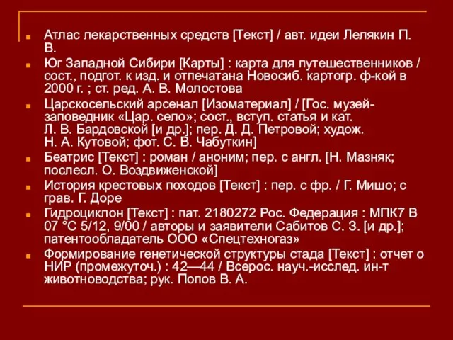 Атлас лекарственных средств [Текст] / авт. идеи Лелякин П. В. Юг Западной