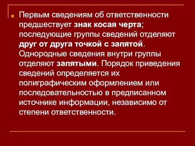 Первым сведениям об ответственности предшествует знак косая черта; последующие группы сведений отделяют