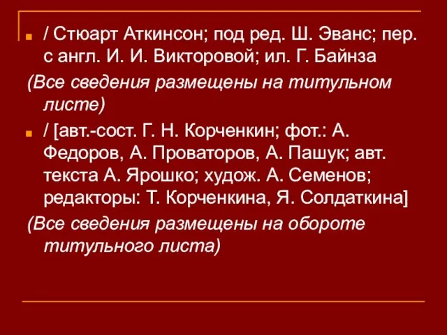 / Стюарт Аткинсон; под ред. Ш. Эванс; пер. с англ. И. И.