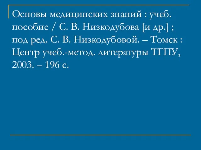 Основы медицинских знаний : учеб. пособие / С. В. Низкодубова [и др.]