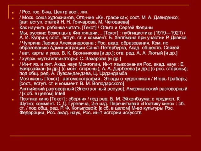 / Рос. гос. б-ка, Центр вост. лит. / Моск. союз художников, Отд-ние