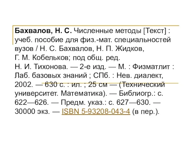 Бахвалов, Н. С. Численные методы [Текст] : учеб. пособие для физ.-мат. специальностей