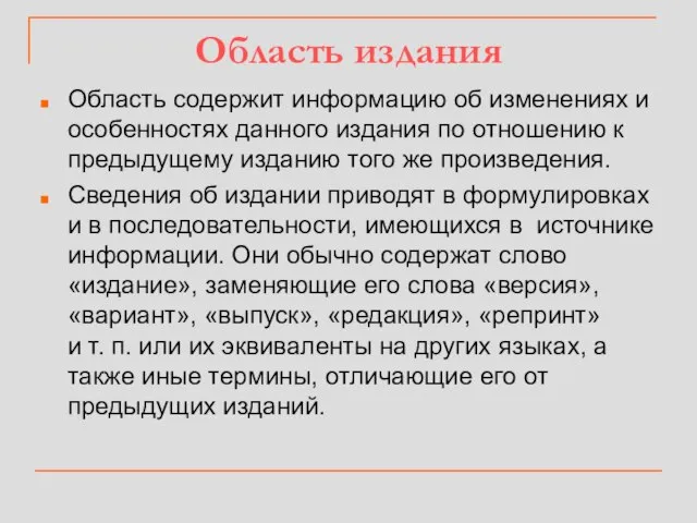 Область издания Область содержит информацию об изменениях и особенностях данного издания по