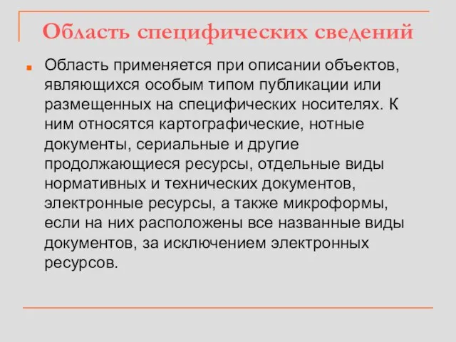 Область специфических сведений Область применяется при описании объектов, являющихся особым типом публикации