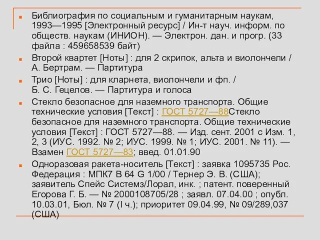 Библиография по социальным и гуманитарным наукам, 1993—1995 [Электронный ресурс] / Ин-т науч.