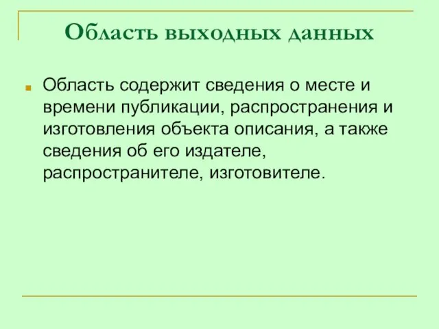 Область выходных данных Область содержит сведения о месте и времени публикации, распространения