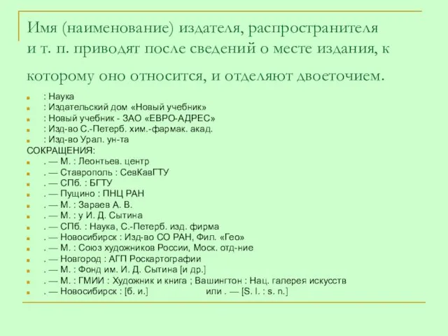 Имя (наименование) издателя, распространителя и т. п. приводят после сведений о месте