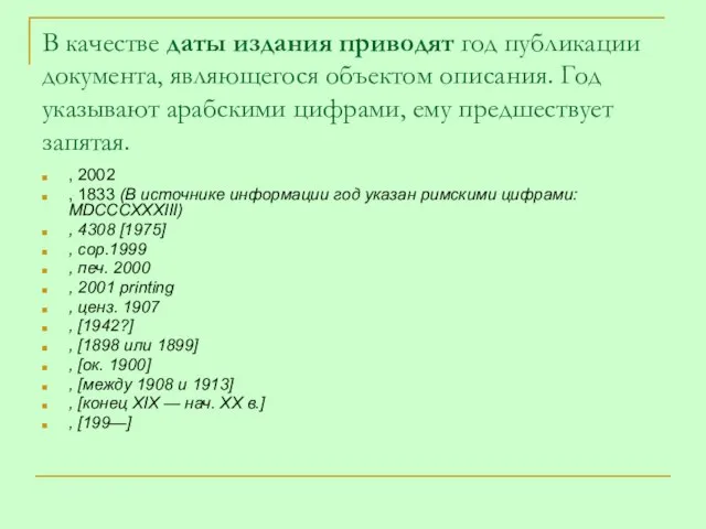 В качестве даты издания приводят год публикации документа, являющегося объектом описания. Год