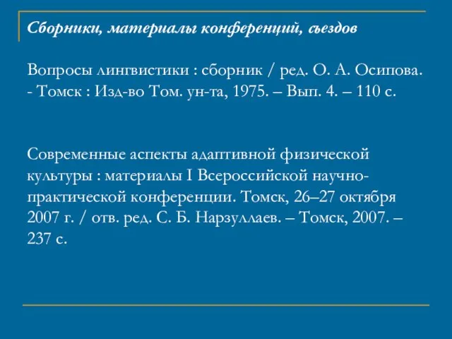 Сборники, материалы конференций, съездов Вопросы лингвистики : сборник / ред. О. А.