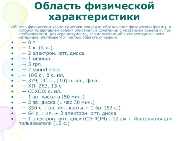 Область физической характеристики Область физической характеристики содержит обозначение физической формы, в которой