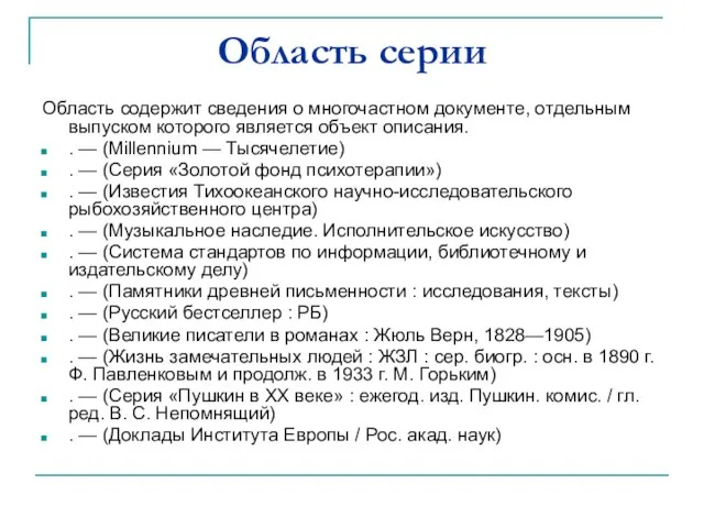 Область серии Область содержит сведения о многочастном документе, отдельным выпуском которого является