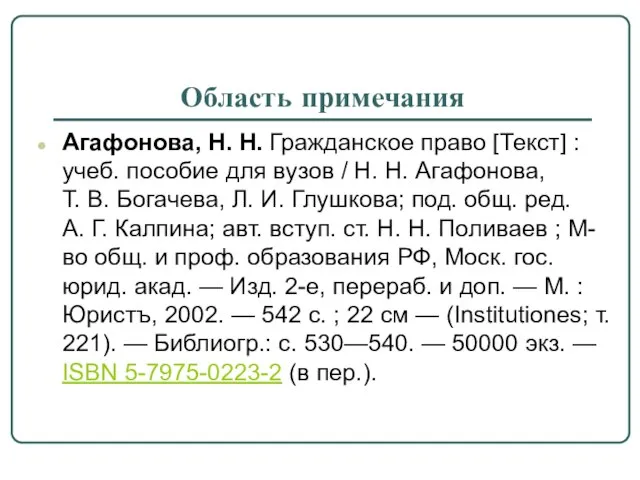 Область примечания Агафонова, Н. Н. Гражданское право [Текст] : учеб. пособие для