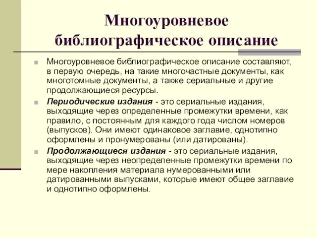 Многоуровневое библиографическое описание Многоуровневое библиографическое описание составляют, в первую очередь, на такие