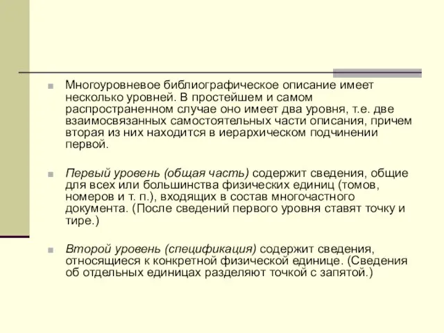 Многоуровневое библиографическое описание имеет несколько уровней. В простейшем и самом распространенном случае