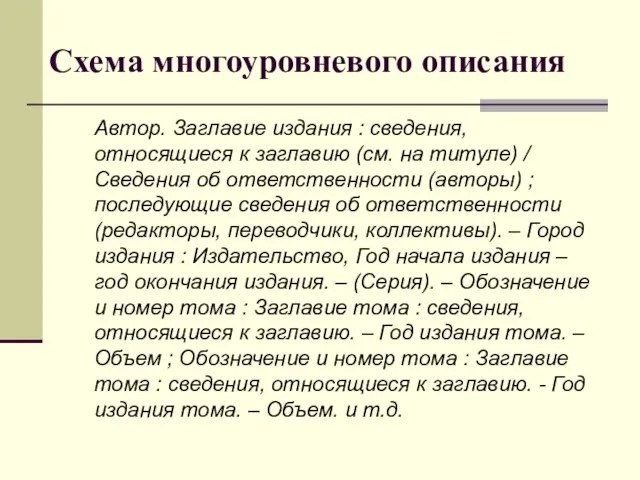 Схема многоуровневого описания Автор. Заглавие издания : сведения, относящиеся к заглавию (см.