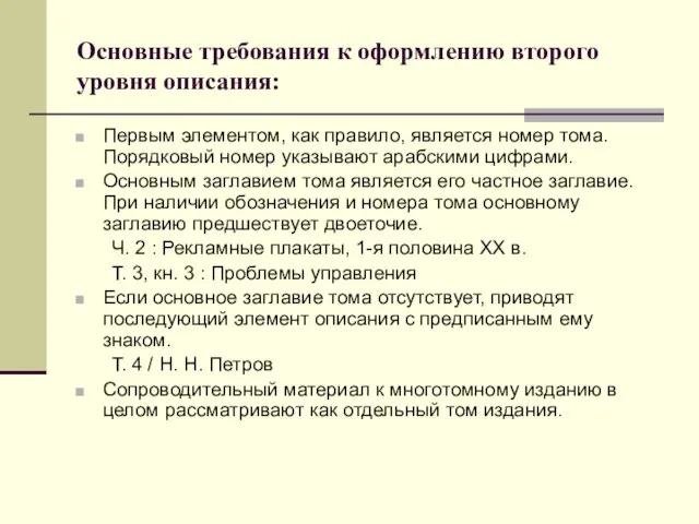 Основные требования к оформлению второго уровня описания: Первым элементом, как правило, является