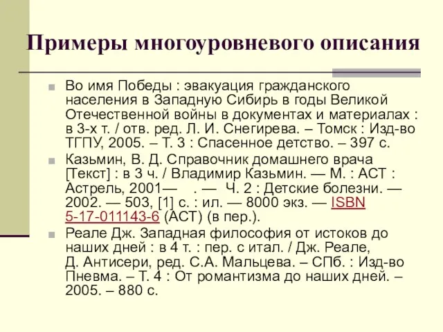 Примеры многоуровневого описания Во имя Победы : эвакуация гражданского населения в Западную