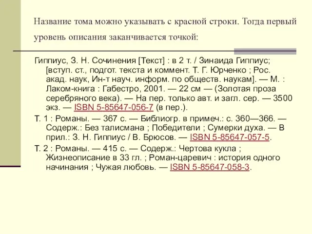 Название тома можно указывать с красной строки. Тогда первый уровень описания заканчивается