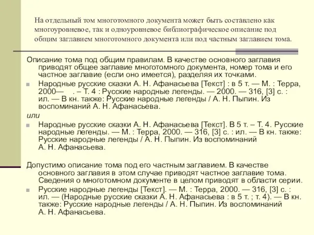 На отдельный том многотомного документа может быть составлено как многоуровневое, так и