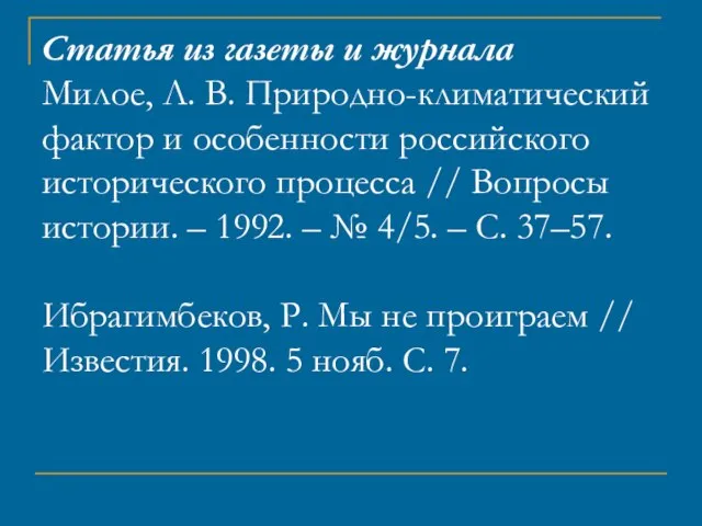 Статья из газеты и журнала Милое, Л. В. Природно-климатический фактор и особенности