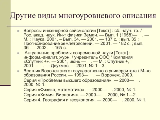 Другие виды многоуровневого описания Вопросы инженерной сейсмологии [Текст] : сб. науч. тр.