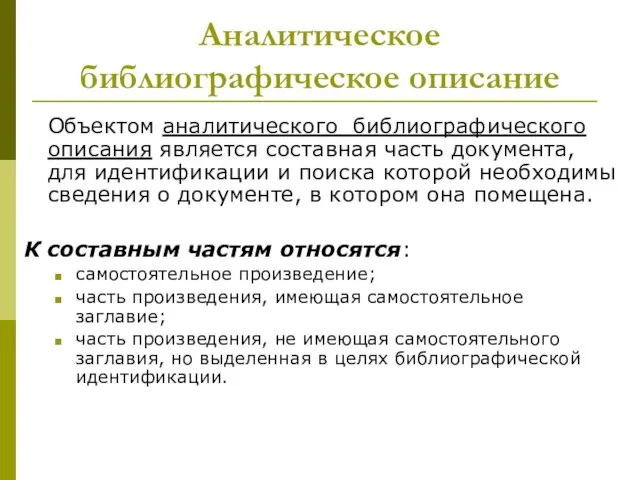 Аналитическое библиографическое описание Объектом аналитического библиографического описания является составная часть документа, для