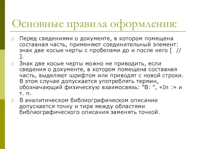 Основные правила оформления: Перед сведениями о документе, в котором помещена составная часть,