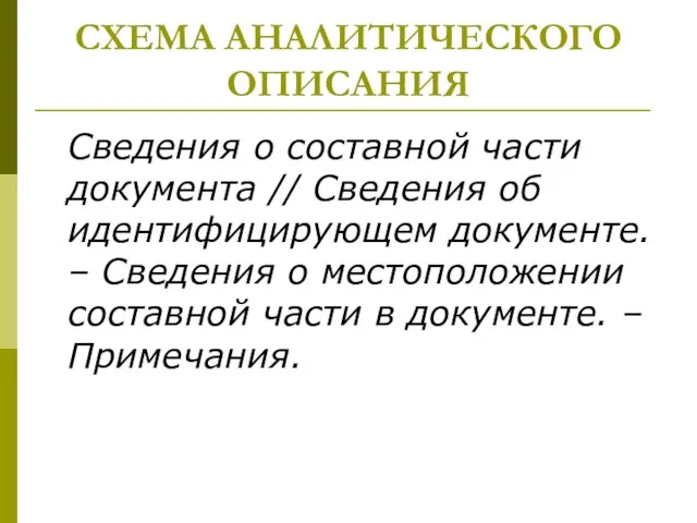 СХЕМА АНАЛИТИЧЕСКОГО ОПИСАНИЯ Сведения о составной части документа // Сведения об идентифицирующем