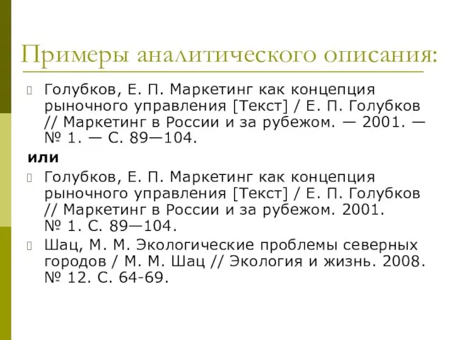 Примеры аналитического описания: Голубков, Е. П. Маркетинг как концепция рыночного управления [Текст]