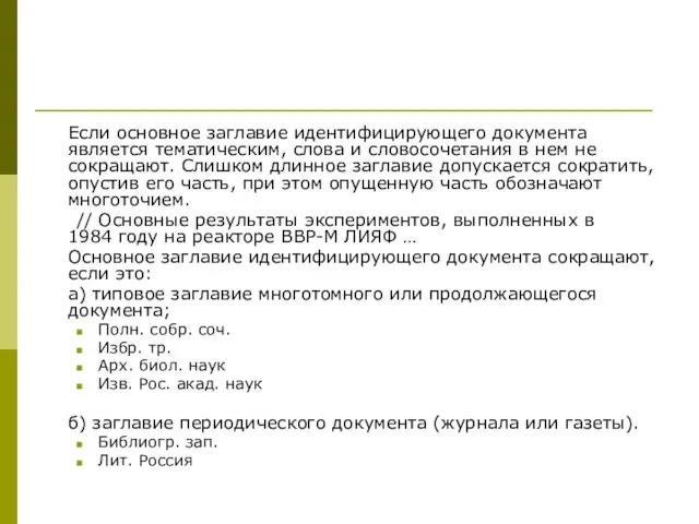 Если основное заглавие идентифицирующего документа является тематическим, слова и словосочетания в нем