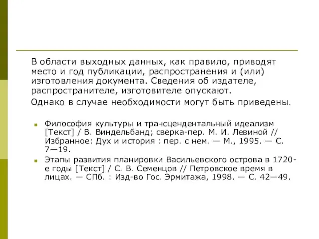 В области выходных данных, как правило, приводят место и год публикации, распространения