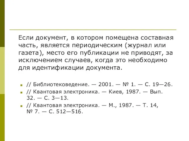 Если документ, в котором помещена составная часть, является периодическим (журнал или газета),