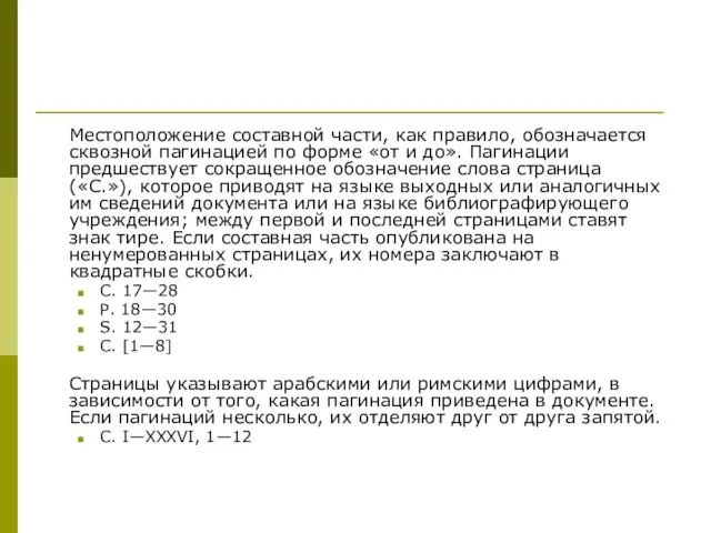 Местоположение составной части, как правило, обозначается сквозной пагинацией по форме «от и