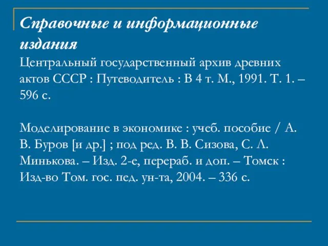 Справочные и информационные издания Центральный государственный архив древних актов СССР : Путеводитель